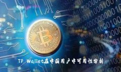TP Wallet在中国用户中可用性分析