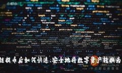 区块链提币后如何快速、安全地将数字资产转换
