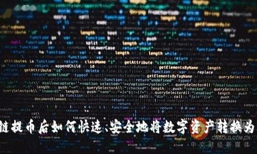 区块链提币后如何快速、安全地将数字资产转换为法币?