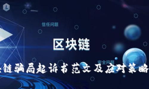 区块链骗局起诉书范文及应对策略详解