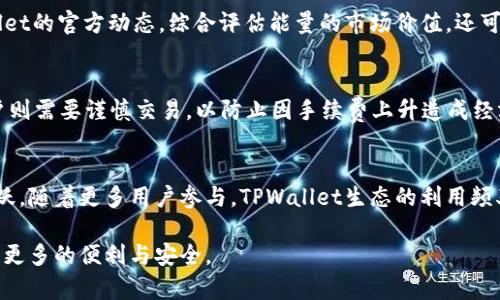   TPWallet能量的用途及其在区块链中的价值探讨 / 
 guanjianci TPWallet, 数字钱包, 区块链, 能量机制 /guanjianci 

一、TPWallet能量的基本概念
TPWallet是一款创新的数字钱包，专为区块链资产的管理而设计。它提供了多种功能，包括数字资产的存储、交易以及跨链转账等。TPWallet的一个重要特性是其独特的“能量”系统。这个能量系统是TPWallet生态的重要组成部分，它不仅影响用户在平台上的体验，还直接关系到用户的资产安全与流动性。

在TPWallet中，能量是钱包向用户提供的资源，用户可以利用这些能量来执行各种操作，如交易手续费减免、快速交易执行及其他生态服务。能量可以通过用户的活动进行累积，例如持有及交易特定的数字资产。

二、TPWallet能量的具体用途
TPWallet的能量在生态系统中有着多种用途，我们在这里探讨几个主要功能：

h41. 交易手续费优惠/h4
在TPWallet中，用户在进行数字资产交易时需要支付一定的手续费。通过消耗能量，用户可以获得手续费的相应减免，这对于频繁交易的投资者特别有用。使用能量支付手续费不仅能降低交易成本，还能提高交易效率。

h42. 跨链转账加速/h4
跨链转账是当前区块链技术的重要发展方向，TPWallet支持多种链间的资产转移。在跨链转账过程中，用户可能需要消耗一定的能量来加速交易确认速度。尤其是在网络拥堵的情况下，使用能量可以提高转账效率，确保用户的资产能快速、安全地到达目的地。

h43. 特殊功能解锁/h4
TPWallet还可能通过能量系统为用户提供一些特殊功能，例如参与限量的资产销售、获取优先的市场信息或其他高级功能的特权。这些功能通常需要消耗一定数量的能量，鼓励用户在平台上进行更多的互动和交易。

h44. 生态奖励机制/h4
TPWallet的能量机制还鼓励用户在生态中做出对平台有利的行为。例如，持有一定数量的能量可以让用户享受更高的利益分配，比如参与一些项目的收益分配。这种奖励机制能够更好地激励用户在平台上的参与度，提高用户忠诚度。

三、TPWallet能量的获取方式
用户获取TPWallet能量的方式主要有以下几种：

h41. 交易活动/h4
参与一定数量或金额的交易可以直接获得相应的能量奖励。这种方式激励用户积极参与市场交易，提高平台活跃度。

h42. 资产持有/h4
用户在TPWallet中持有特定类型的数字资产，可能会自动产生能量。例如，某些稳定币或代币在钱包中持有的同时，会给予用户能量作为奖励。

h43. 参与社区活动/h4
参与TPWallet相关的社区活动或在线活动，用户也可能获得能量。比如，参与问卷调查、分享推广等，都可能给予用户能量奖励，这种方式能够增强用户之间的联系，也促进了生态的活跃。

h44. 邀请奖励/h4
TPWallet可能还推出了邀请好友注册及使用的奖励机制，用户成功邀请新用户后，可以获得一定数量的能量。这不仅帮助TPWallet扩展用户基础，也让老用户获得额外的能量。

四、TPWallet能量的潜在风险及应对策略
尽管TPWallet能量为用户提供了诸多便利，但潜在的风险仍然存在，用户在使用时需要保持警惕。

h41. 能量的流失风险/h4
能量的消耗通常是按需使用，但如果用户不合理规划，可能会导致能量快速流失。例如，进行低价值的交易而消耗大量能量，最终导致无法使用能量进行更加重要的交易。为避免这种情况，用户需要对每次能量的使用进行仔细计算和规划。

h42. 市场变动风险/h4
TPWallet的能量价值也可能受到市场行情的影响，用户在积累能量时需考虑市场波动的情况。如果市场行情不佳，能量的价值可能会大幅下降。为应对这种风险，用户可以选择在市场行情好的时候进行能量的使用，以确保能量能带来最佳的价值。

h43. 社区生态的稳定性/h4
TPWallet能量系统的有效性与社区的稳定性息息相关。如果社区用户活动量下滑，能量的价值可能会受到影响。因此，用户在参与TPWallet的同时，也应关注社区的动态，选择合适的时机进行交易，以最大化自身利益。

h44. 安全性问题/h4
在使用TPWallet时，用户需要保持警惕，防范潜在的安全风险。网络诈骗、黑客攻击等可能威胁到用户的资产安全。为了保护自己的合法利益，用户应定期更新密码，不轻信网络上的任何不明信息，并使用TPWallet的官方渠道进行交易。

相关问题探讨

h41. TPWallet的用户如何进行能量的管理？/h4
用户在TPWallet中进行能量的管理时，首要任务是时刻关注能量的消耗以及获取途径。合适的能量管理可以避免不必要的损失，实现资产价值的最大化。用户可以根据自己的交易频率、持有资产和市场热度制定个性化的能量使用策略，以便在合适的时机进行能量的使用。

h42. 如何判断TPWallet能量的市场价值？/h4
判断TPWallet能量的市场价值需要从多个维度进行分析，包括市场趋势、交易量、竞争对手的服务以及用户反馈等。用户可以参考市场行情和专家意见，同时关注TPWallet的官方动态，综合评估能量的市场价值。还可以利用一些专门的分析工具进行市场的实时监控，以便及时做出决策。

h43. TPWallet能量如何影响用户的交易策略？/h4
能量的使用情况直接影响用户的交易策略。例如，用户在拥有相对较多能量时，可选择高频率的交易方式，通过能量的减免降低交易成本。而在能量即将耗尽的时候，用户则需要谨慎交易，以防止因手续费上升造成经济损失。能量的管理与交易策略的相互影响，让用户在数字资产交易中保持灵活应变的能力。

h44. TPWallet能量机制对区块链发展的影响如何？/h4
TPWallet的能量机制作为一种新型的经济激励方式，为区块链生态的发展注入了新的活力。通过能量的使用，鼓励更多用户参与数字资产的交易与持有，促进市场的活跃。随着更多用户参与，TPWallet生态的利用频率和知名度都会提高，这将进一步推动区块链的广泛应用，形成良性的循环。与此同时，能量机制的实施也可能引导其他数字钱包进行类似的创新，为整个行业带来变革。

通过以上分析，我们可以看出TPWallet能量的重要性。用户在了解其用途和获取方式的同时，也应关注潜在的风险，以及如何有效管理能量，为自己的数字资产交易带来更多的便利与安全。