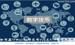 如何在TPWallet中使用U闪兑ETH的详细指南
