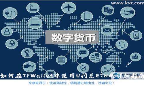 如何在TPWallet中使用U闪兑ETH的详细指南