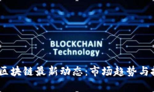 2023年BNC区块链最新动态:市场趋势与技术突破分析