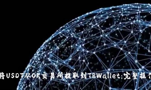 如何将USDT从OK交易所提取到TPWallet：完整操作指南