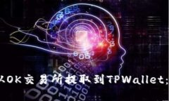 如何将USDT从OK交易所提取到TPWallet：完整操作指南