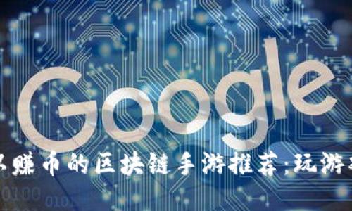 2023年可以赚币的区块链手游推荐:玩游戏也能赚钱!