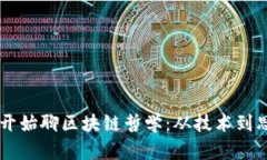 币圈大佬开始聊区块链哲学：从技术到思维的革