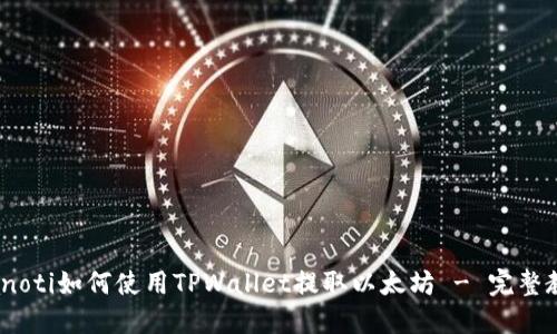 bianoti如何使用TPWallet提取以太坊 - 完整教程