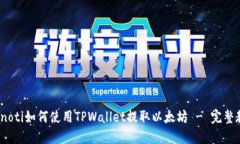 bianoti如何使用TPWallet提取以太坊 - 完整教程