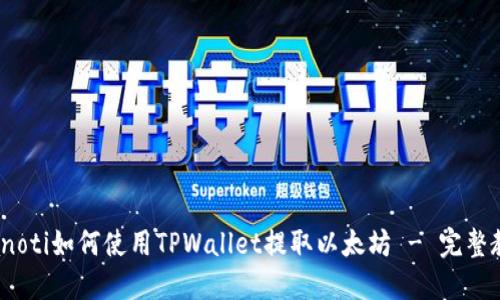 bianoti如何使用TPWallet提取以太坊 - 完整教程