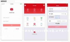 由于内容长度和复杂度限制，我将提供一个大纲