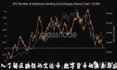 深入了解区块链的艾达币：数字货币的未来与应
