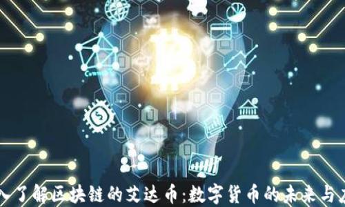 深入了解区块链的艾达币:数字货币的未来与应用