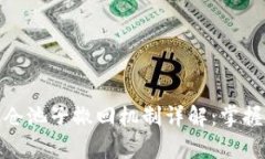 tpwallet锁仓池子撤回机制详解：掌握锁仓流动性