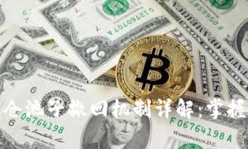 tpwallet锁仓池子撤回机制详解:掌握锁仓流动性