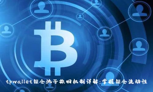 tpwallet锁仓池子撤回机制详解:掌握锁仓流动性