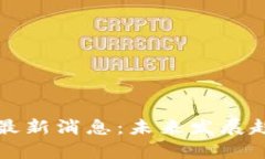 区块链技术网最新消息：未来发展趋势与应用前