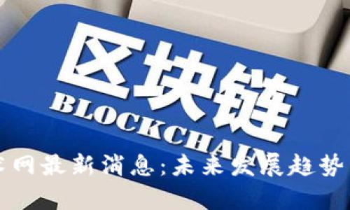 区块链技术网最新消息:未来发展趋势与应用前景