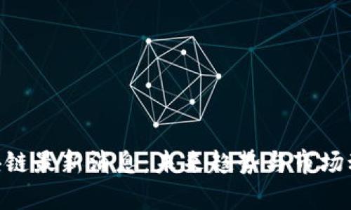 HPB区块链最新消息:未来趋势与市场动向解析