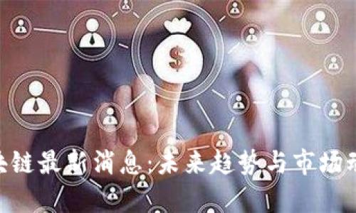 HPB区块链最新消息:未来趋势与市场动向解析