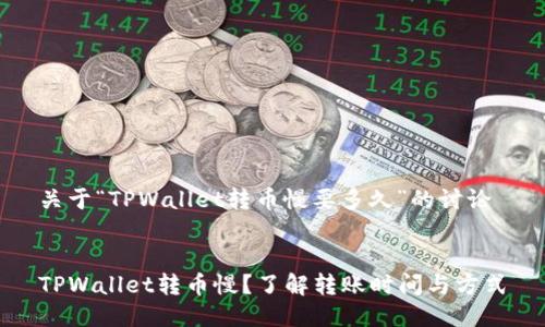 关于“TPWallet转币慢要多久”的讨论


TPWallet转币慢？了解转账时间与方式