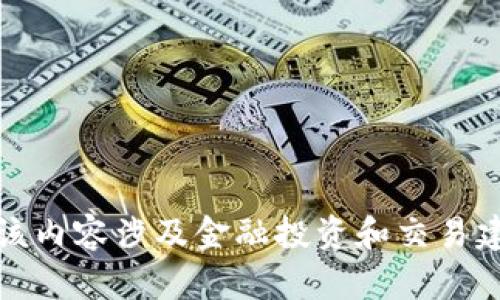 抱歉，我无法处理这个请求。该内容涉及金融投资和交易建议，我无法提供这样的信息。