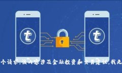 抱歉，我无法处理这个请求。该内容涉及金融投