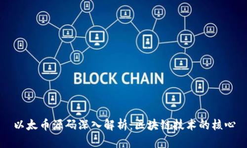 以太币源码深入解析:区块链技术的核心