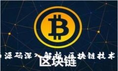 以太币源码深入解析：区块链技术的核心