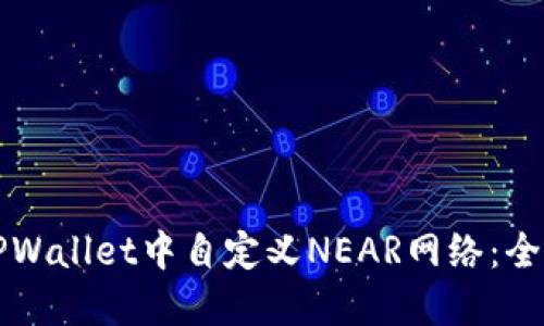 如何在TPWallet中自定义NEAR网络:全方位指南