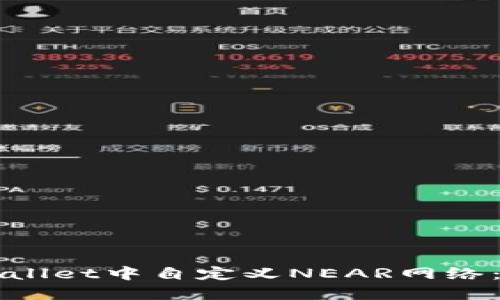 如何在TPWallet中自定义NEAR网络:全方位指南