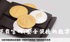 : TPWallet iOS 下载官网：安全便捷的数字资产管理
