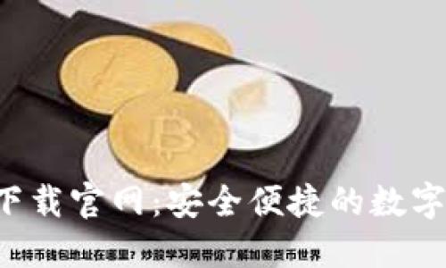 : TPWallet iOS 下载官网:安全便捷的数字资产管理解决方案