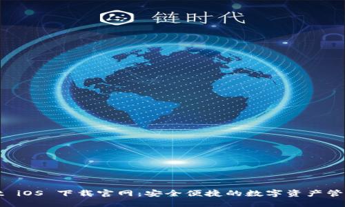 : TPWallet iOS 下载官网:安全便捷的数字资产管理解决方案