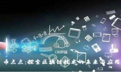 币点点：探索区块链技术的未来与应用