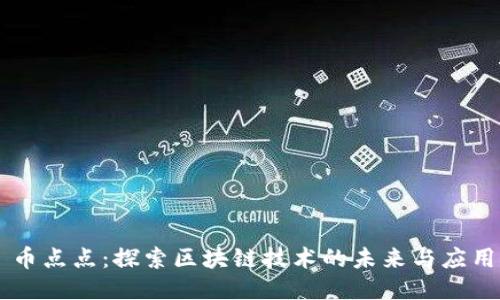 币点点:探索区块链技术的未来与应用