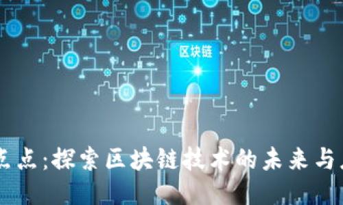 币点点:探索区块链技术的未来与应用