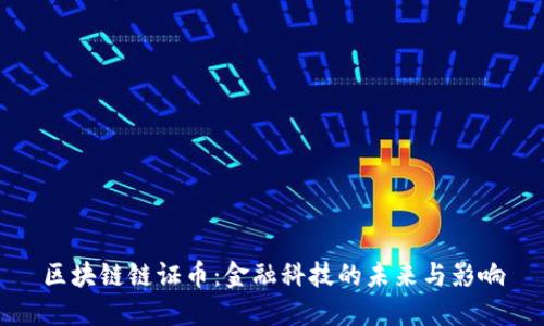 区块链链证币：金融科技的未来与影响