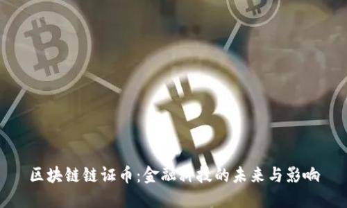 区块链链证币：金融科技的未来与影响