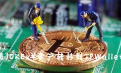 如何将欧易（OKEx）资产转移到TPWallet：详细指南