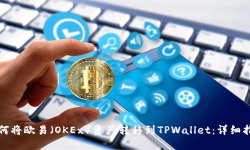 如何将欧易(OKEx)资产转移到TPWallet:详细指南