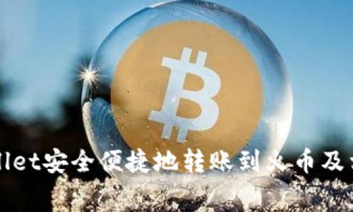 如何使用TPWallet安全便捷地转账到火币及相关矿工费详解