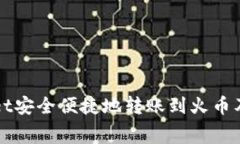 如何使用TPWallet安全便捷地转账到火币及相关矿工