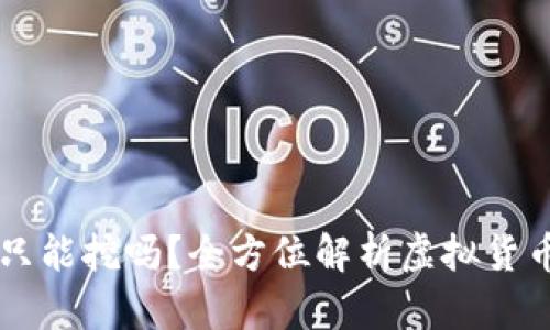 区块链币只能挖吗?全方位解析虚拟货币获取方式
