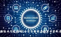 区块链币只能挖吗？全方位解析虚拟货币获取方