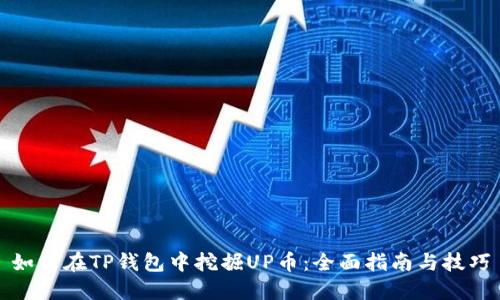 如何在TP钱包中挖掘UP币:全面指南与技巧