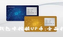 如何在TP钱包中挖掘UP币：全面指南与技巧
