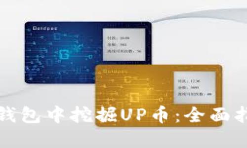 如何在TP钱包中挖掘UP币:全面指南与技巧