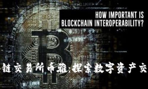 抹茶区块链交易所币雅:探索数字资产交易的未来